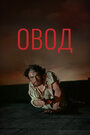 Смотреть Овод на HDrezka онлайн в HD качестве 720p