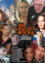 Смотреть На крыше мира на HDrezka онлайн в HD качестве 720p