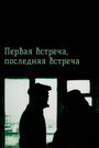 Смотреть Первая встреча, последняя встреча на HDrezka онлайн в HD качестве 720p