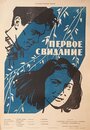Смотреть Первое свидание на HDrezka онлайн в HD качестве 720p