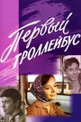 Смотреть Первый троллейбус на HDrezka онлайн в HD качестве 720p
