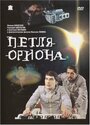 Смотреть Петля Ориона на HDrezka онлайн в HD качестве 720p