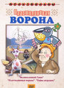 Смотреть Пластилиновая ворона на HDrezka онлайн в HD качестве 720p