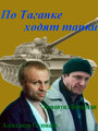 Смотреть По Таганке ходят танки на HDrezka онлайн в HD качестве 720p