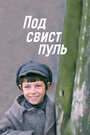 Смотреть Под свист пуль на HDrezka онлайн в HD качестве 720p