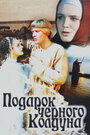 Смотреть Подарок черного колдуна на хдрезка онлайн в HD качестве 720p