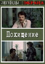 Смотреть Похищение на хдрезка онлайн в HD качестве 720p