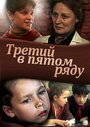 Смотреть Третий в пятом ряду на хдрезка онлайн в HD качестве 720p