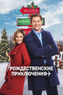 Смотреть Через всю страну под Рождество на HDrezka онлайн в HD качестве 720p