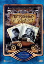 Смотреть Потерянные в раю онлайн в HD качестве 720p