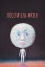 Смотреть Посетитель музея на HDrezka онлайн в HD качестве 720p