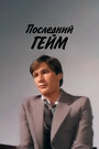 Смотреть Последний гейм на хдрезка онлайн в HD качестве 720p