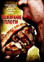 Смотреть Пожирание плоти на хдрезка онлайн в HD качестве 720p
