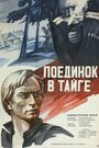 Смотреть Поединок в тайге на хдрезка онлайн в HD качестве 720p