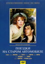 Смотреть Поездки на старом автомобиле на HDrezka онлайн в HD качестве 720p