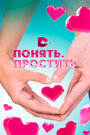 Смотреть Понять. Простить на HDrezka онлайн в HD качестве 720p