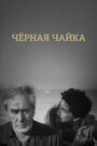 Смотреть Черная чайка на HDrezka онлайн в HD качестве 720p