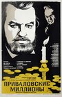 Смотреть Приваловские миллионы на хдрезка онлайн в HD качестве 720p