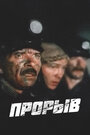 Смотреть Прорыв на HDrezka онлайн в HD качестве 720p