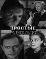 Смотреть Простые люди на хдрезка онлайн в HD качестве 720p