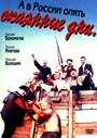 Смотреть А в России опять окаянные дни на HDrezka онлайн в HD качестве 720p