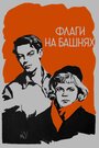 Смотреть Флаги на башнях на хдрезка онлайн в HD качестве 720p