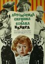 Смотреть Автомобиль, скрипка и собака Клякса на хдрезка онлайн в HD качестве 720p
