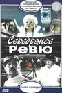 Смотреть Серебряное ревю на HDrezka онлайн в HD качестве 720p