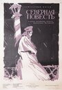 Смотреть Северная повесть на хдрезка онлайн в HD качестве 720p