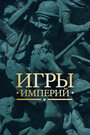 Смотреть Игры империй на хдрезка онлайн в HD качестве 720p