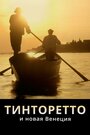 Смотреть Тинторетто и новая Венеция на HDrezka онлайн в HD качестве 720p