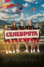 Смотреть Селебрята на хдрезка онлайн в HD качестве 720p