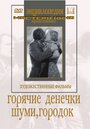 Смотреть Шуми, городок на хдрезка онлайн в HD качестве 720p
