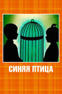 Смотреть Синяя птица на хдрезка онлайн в HD качестве 720p