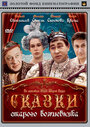Смотреть Сказки старого волшебника на HDrezka онлайн в HD качестве 720p