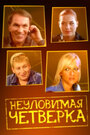 Смотреть Неуловимая четверка на HDrezka онлайн в HD качестве 720p