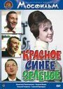 Смотреть Красное, синее, зеленое на HDrezka онлайн в HD качестве 720p