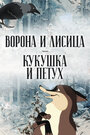 Смотреть Ворона и Лисица, Кукушка и Петух на хдрезка онлайн в HD качестве 720p