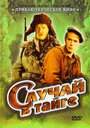 Смотреть Случай в тайге на хдрезка онлайн в HD качестве 720p