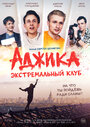 Смотреть «Аджика». Экстремальный клуб на HDrezka онлайн в HD качестве 720p