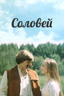 Смотреть Соловей на HDrezka онлайн в HD качестве 720p