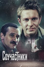 Смотреть Соучастники на HDrezka онлайн в HD качестве 720p