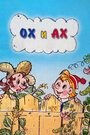 Смотреть Ох и Ах на хдрезка онлайн в HD качестве 720p