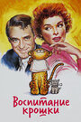 Смотреть Воспитание крошки на HDrezka онлайн в HD качестве 720p