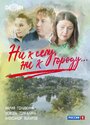Смотреть Ни к селу, ни к городу на HDrezka онлайн в HD качестве 720p