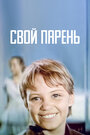 Смотреть Свой парень на HDrezka онлайн в HD качестве 720p