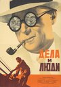 Смотреть Дела и люди на хдрезка онлайн в HD качестве 720p