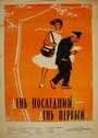 Смотреть День последний, день первый на хдрезка онлайн в HD качестве 720p