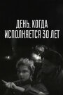 Смотреть День, когда исполняется 30 лет на хдрезка онлайн в HD качестве 720p