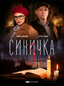 Смотреть Синичка 5 на HDrezka онлайн в HD качестве 720p